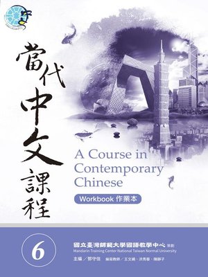 cover image of 當代中文課程作業本6
